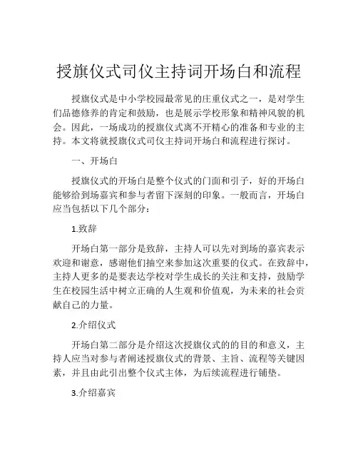 授旗仪式司仪主持词开场白和流程