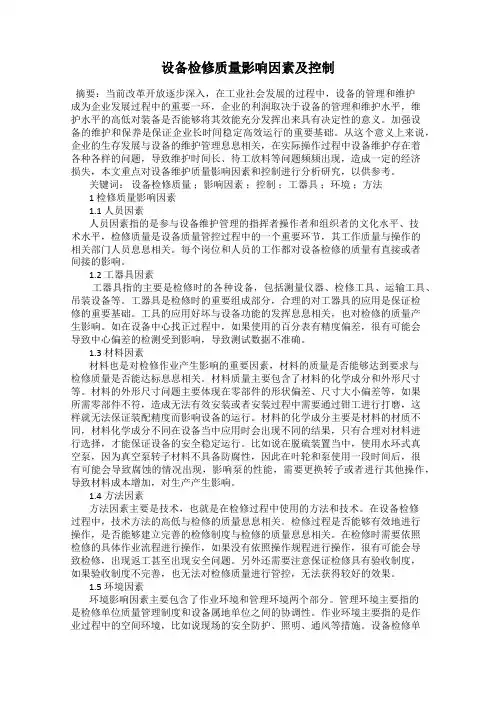 设备检修质量影响因素及控制