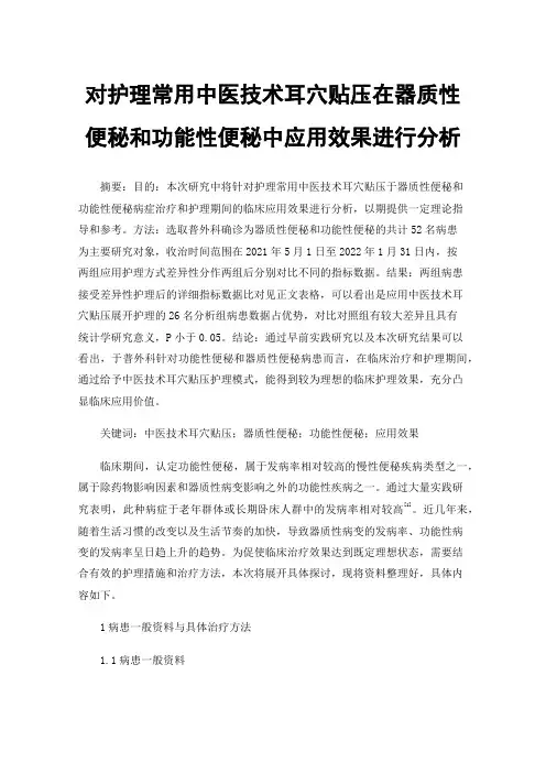 对护理常用中医技术耳穴贴压在器质性便秘和功能性便秘中应用效果进行分析