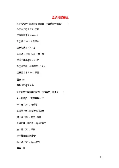 高考语文 6.20《孟子见梁襄王》测试(1) 人教大纲版第五册