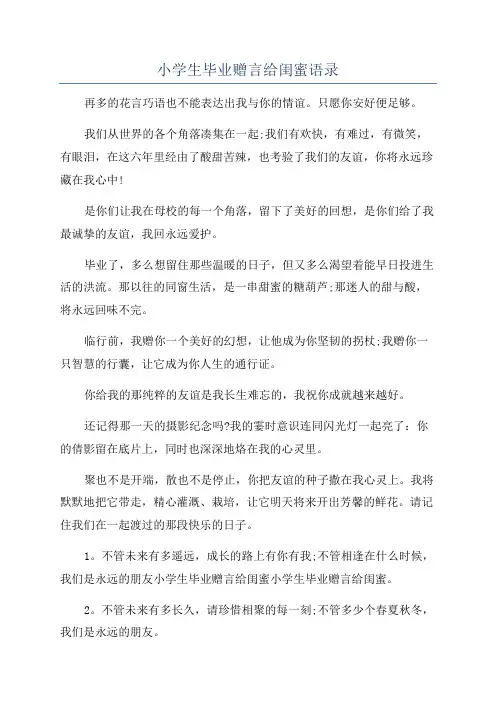 小学生毕业赠言给闺蜜语录