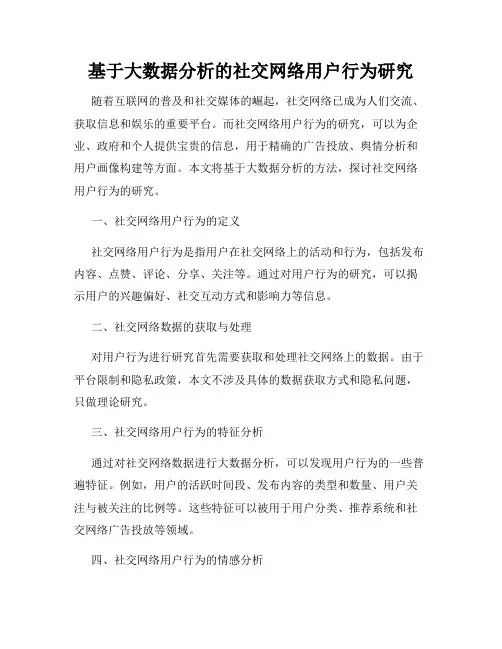 基于大数据分析的社交网络用户行为研究