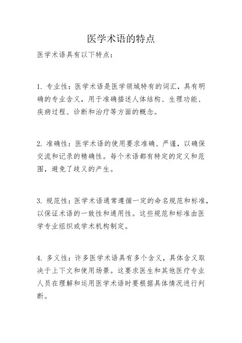 医学术语的特点