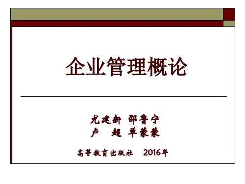企业管理概论(第五版) 尤建新--16 企业创新与创新管理