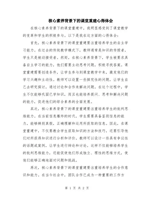 核心素养背景下的课堂重建心得体会
