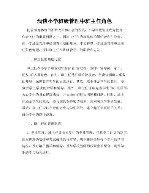 浅谈小学班级管理中班主任角色