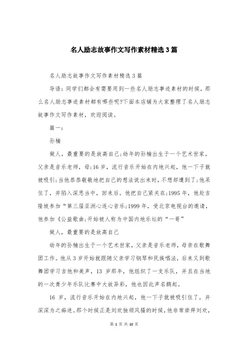 名人励志故事作文写作素材精选3篇