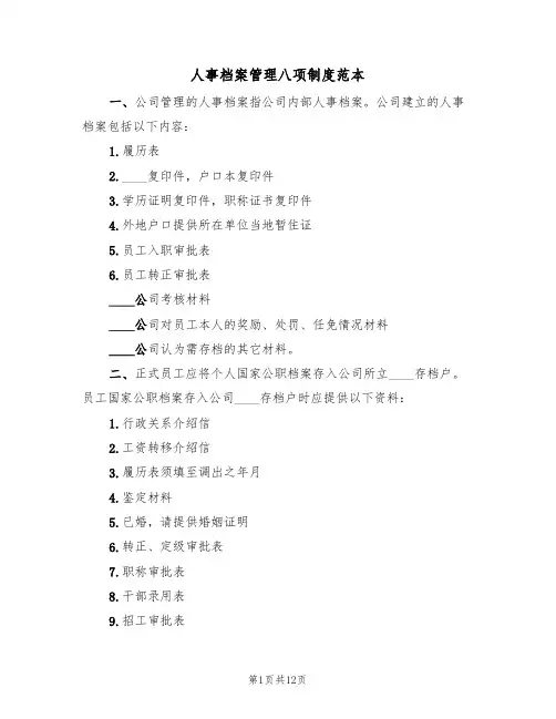 人事档案管理八项制度范本(5篇)