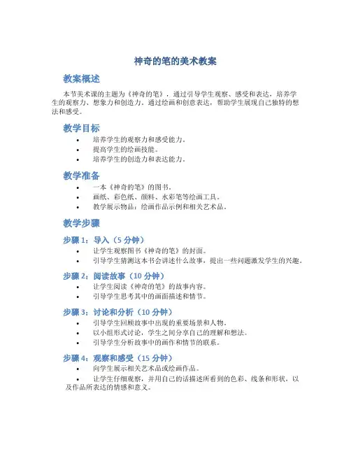 《神奇的笔》的美术教案
