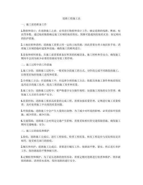 道路工程施工法