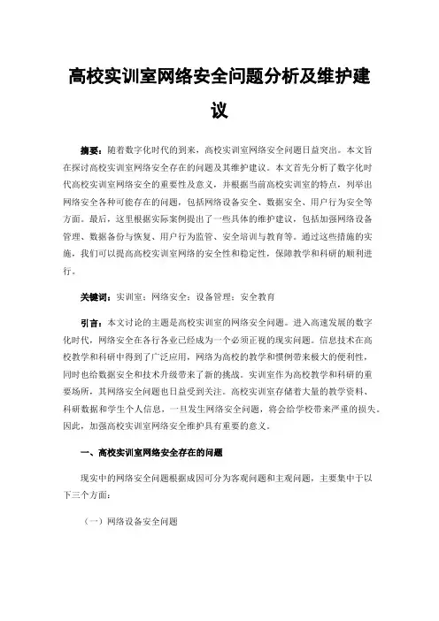 高校实训室网络安全问题分析及维护建议