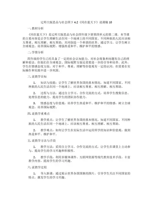 辽师大版思品与社会四下4.2《同在蓝天下》说课稿10