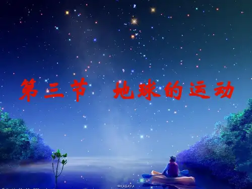 人教版高中必修1地理 1.3 地球的运动(共85张PPT)