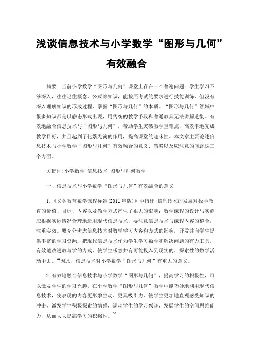 浅谈信息技术与小学数学“图形与几何”有效融合