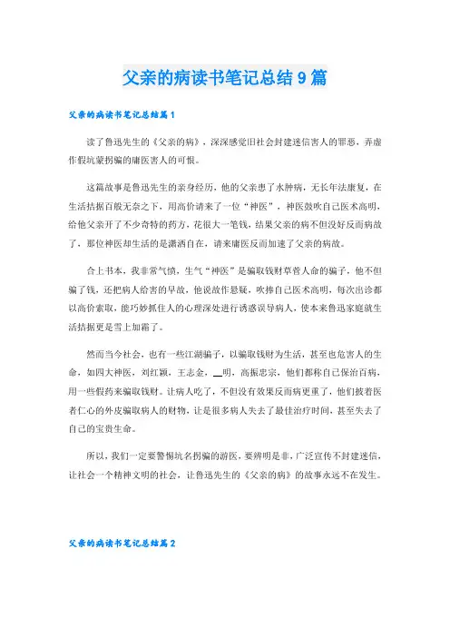 父亲的病读书笔记总结9篇