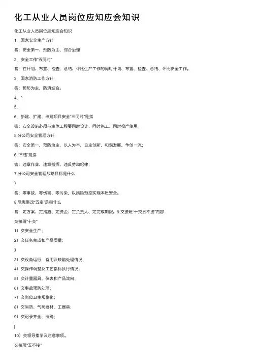 化工从业人员岗位应知应会知识
