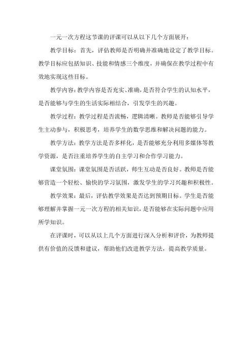 一元一次方程 评课