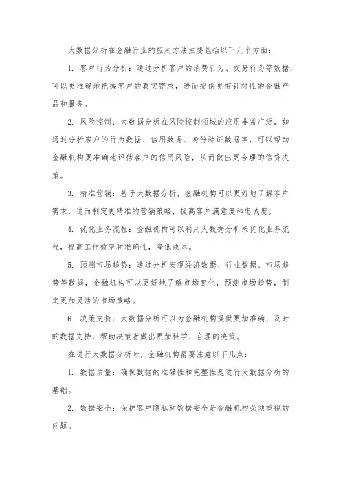 大数据分析在金融行业的应用方法