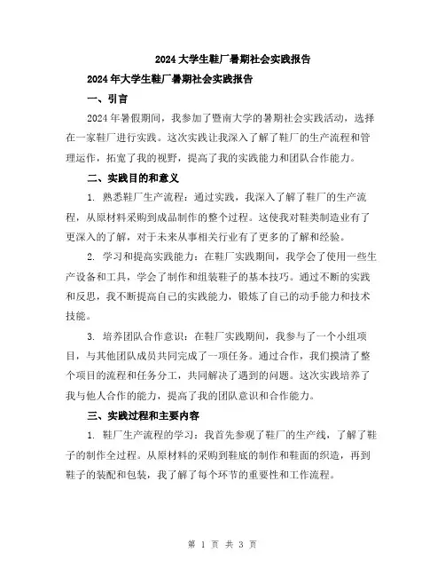2024大学生鞋厂暑期社会实践报告