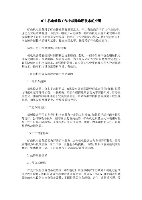 矿山机电维修工作中故障诊断技术的应用