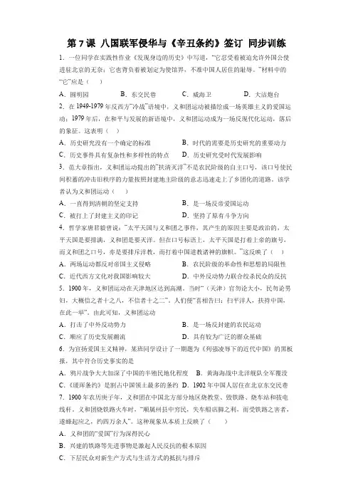 八上历史第7课 八国联军侵华与《辛丑条约》签订 同步训练(部编版)(含答案解析)
