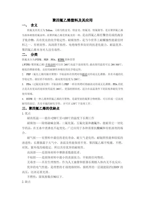 聚四氟乙烯及其应用
