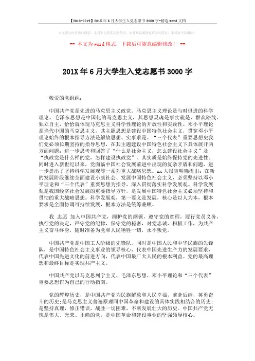 【2018-2019】201X年6月大学生入党志愿书3000字-精选word文档 (2页)