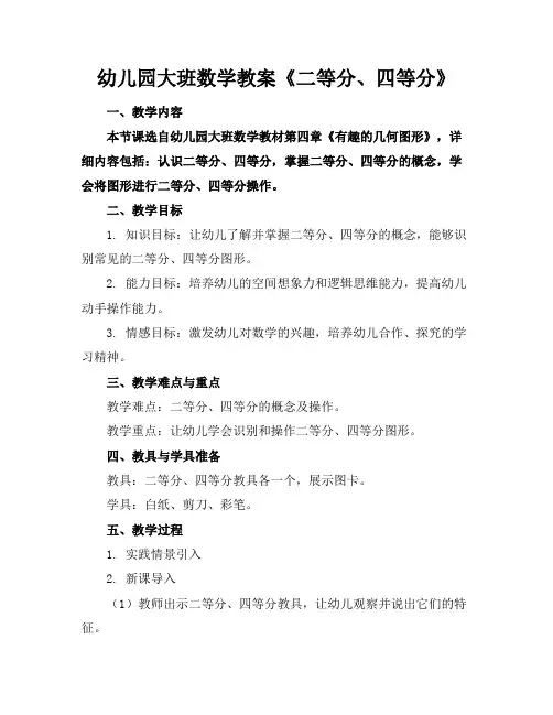 幼儿园大班数学教案《二等分、四等分》