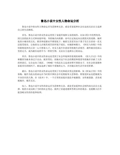 鲁迅小说中女性人物命运分析