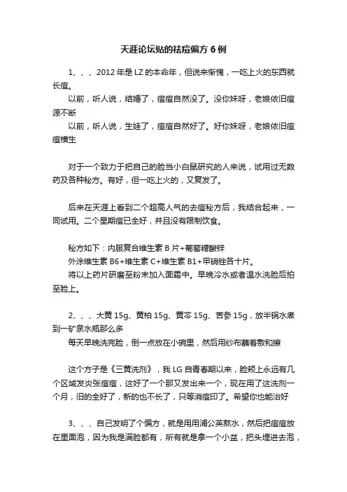 天涯论坛贴的祛痘偏方6例