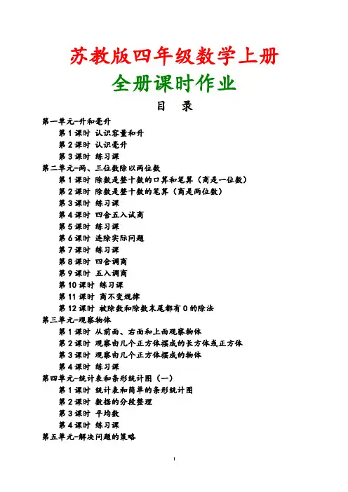 【苏教版】2018年秋小学数学四年级上册全套课时作业含答案