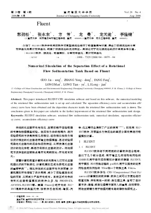 基于Fluent软件的旋流池分离效果数值模拟