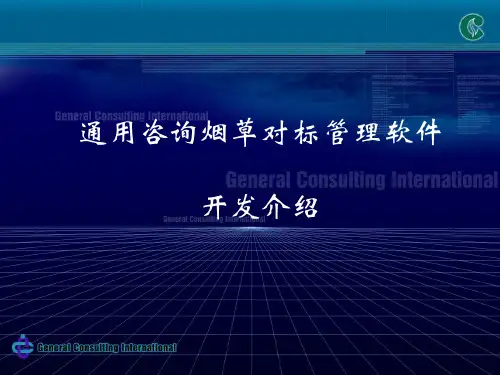 烟草对标管理软件开发简介PowerPointPres.pptx
