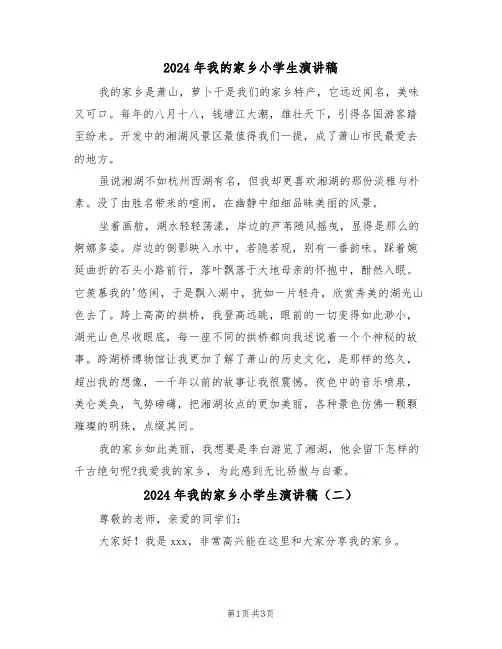 2024年我的家乡小学生演讲稿(二篇)