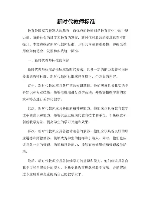 新时代教师标准