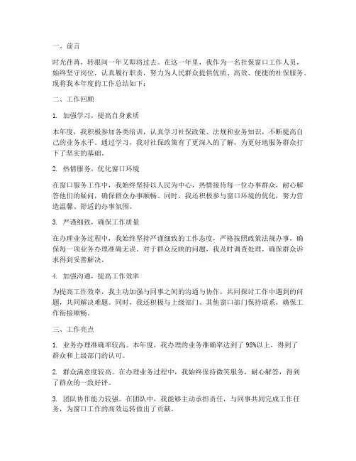 社保窗口年度个人工作总结