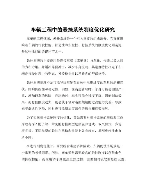 车辆工程中的悬挂系统刚度优化研究