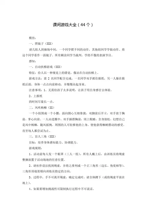 课间游戏大全(44个)