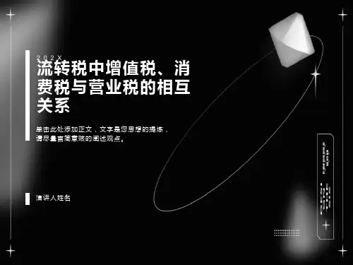 增值税与消费税营业税