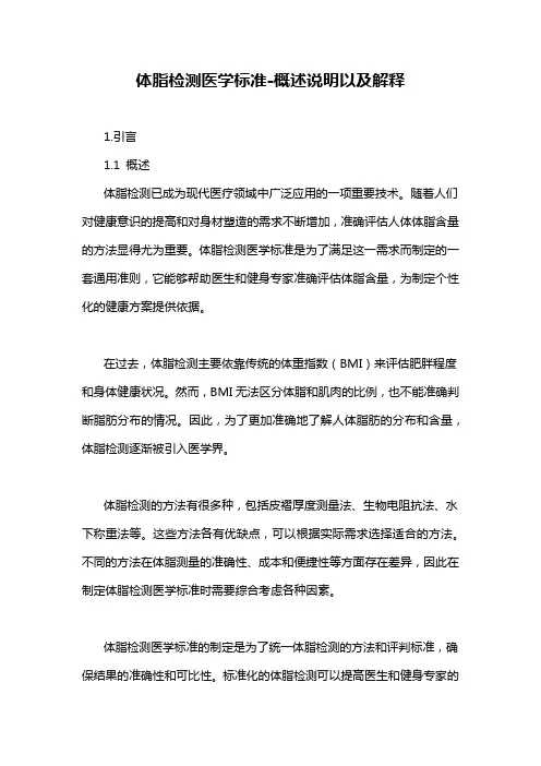 体脂检测医学标准-概述说明以及解释