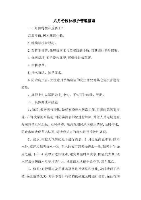 八月份园林养护管理指南