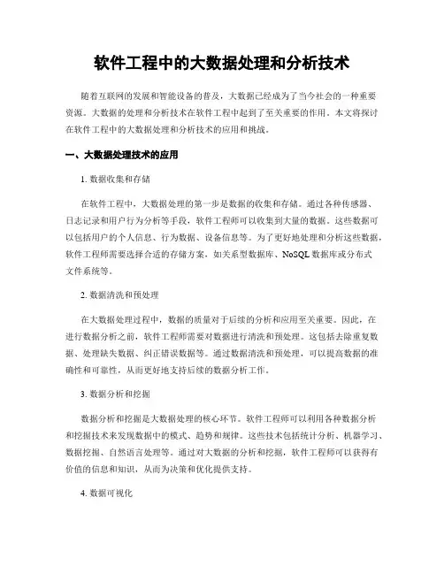 软件工程中的大数据处理和分析技术