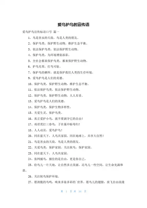 爱鸟护鸟的宣传语