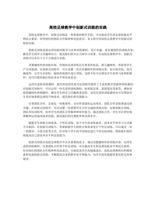 高校足球教学中创新式训练的实践