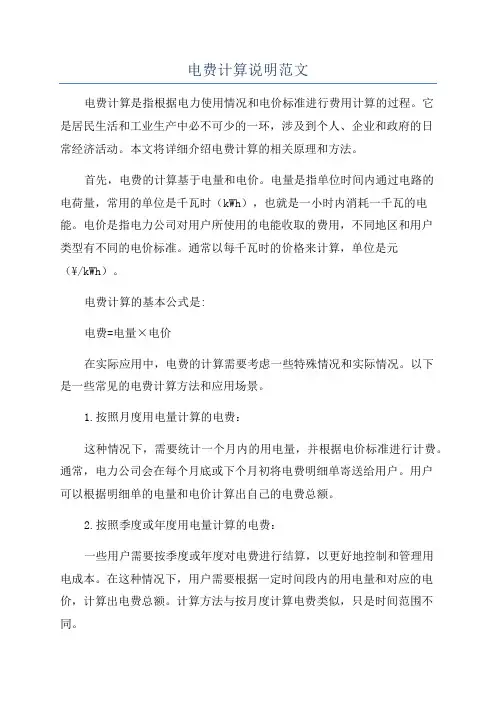 电费计算说明范文