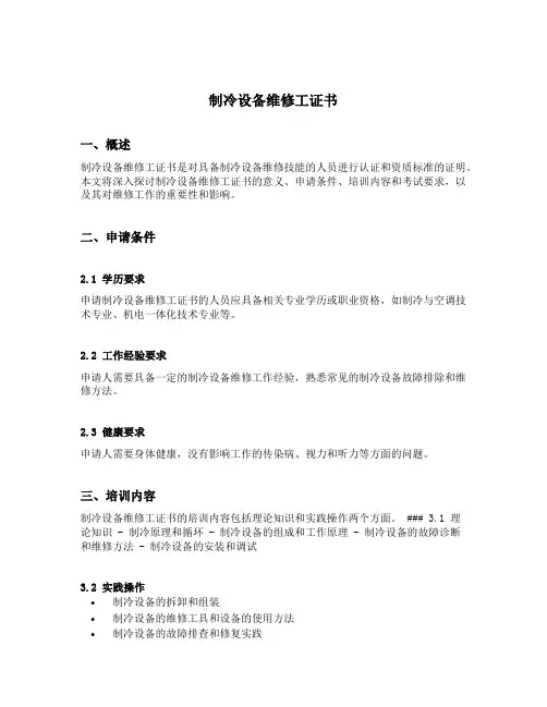 制冷设备维修工证书