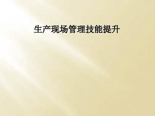 生产现场管理技能提升
