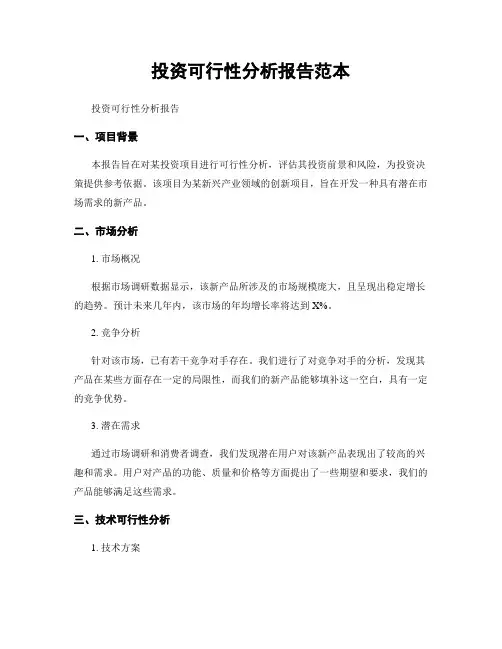 投资可行性分析报告范本
