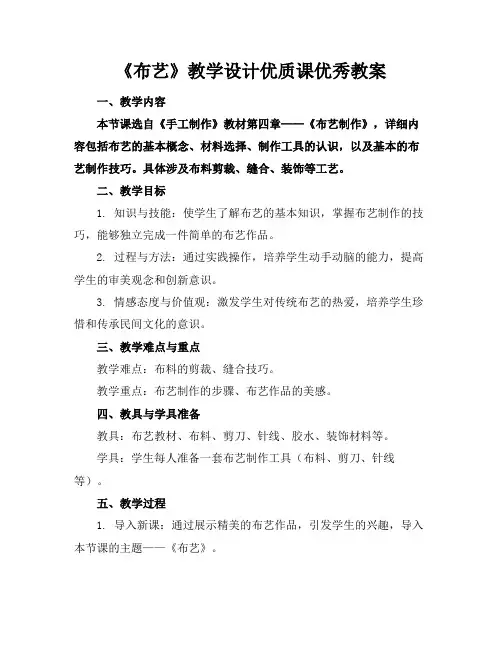 《布艺》教学设计优质课优秀教案