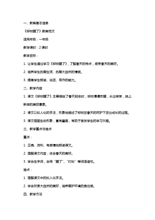 《柳树醒了》教案范文